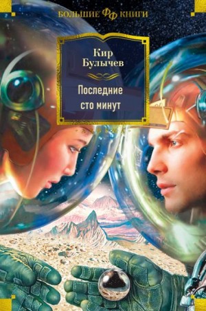 Кир Булычёв - Последние сто минут