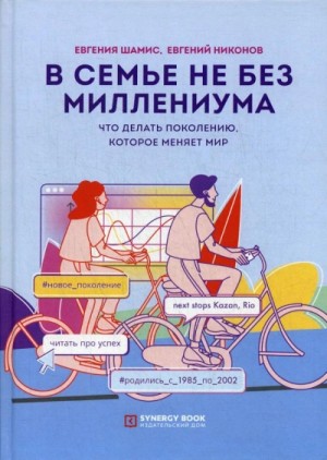 Евгений Никонов - В семье не без Миллениума. Что делать поколению (1985–2002 г.р.), которое меняет мир