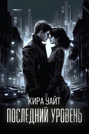 Кира Уайт - Последний уровень