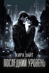 Последний уровень
