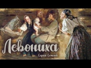 Сергей Семенов - Левониха