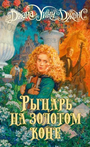 Диана Уинн Джонс - Рыцарь на золотом коне