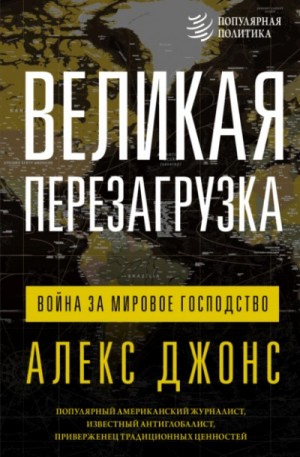 Джонс Алексис - Великая перезагрузка. Война за мировое господство