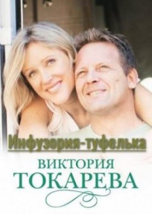 Виктория Токарева - Инфузория-туфелька