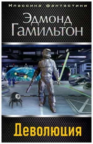 Эдмонд Гамильтон - Деволюция