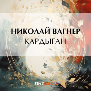 Николай Вагнер - Кардыган