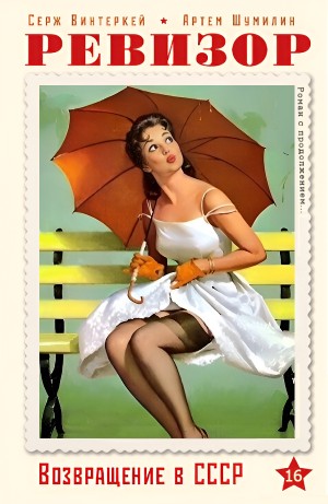 Серж Винтеркей, Артём Шумилин - Ревизор: возвращение в СССР 16