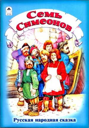 Фольклор - Семь Симеонов