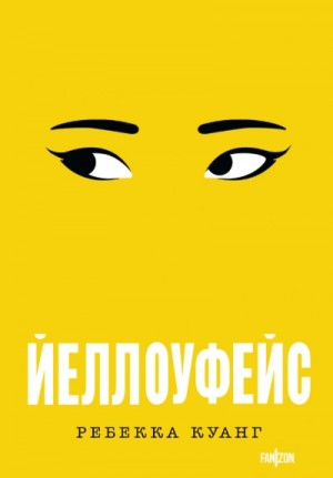 Ребекка Куанг - Йеллоуфейс