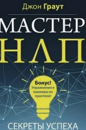 Джон Граут - Мастер НЛП. Секреты успеха