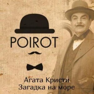 Агата Кристи - Загадка на море