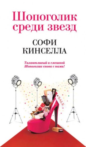 Софи Кинселла - Шопоголик среди звёзд