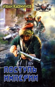 Поступь Империи