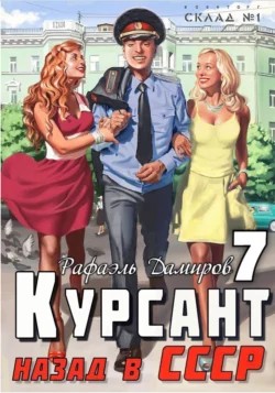 Аудиокниги цикл курсант