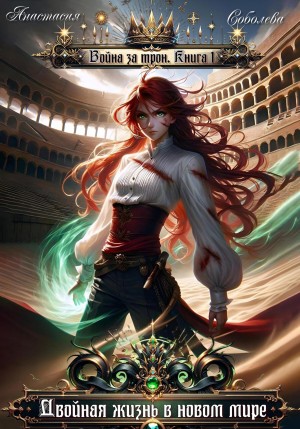 Анастасия Соболева - Двойная жизнь в новом мире