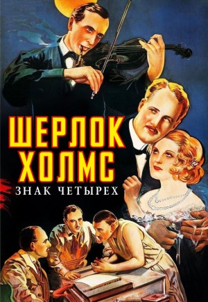 Артур Конан Дойль - Шерлок Холмс: 2. Знак четырёх