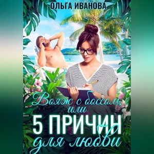 Ольга Иванова - Вояж с боссом, или 5 причин для любви