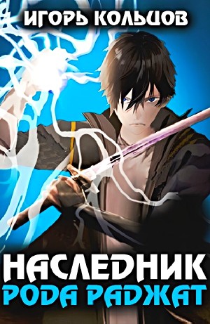 Игорь Кольцов - Наследник рода Раджат
