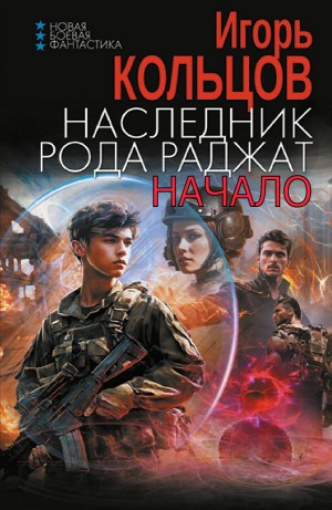Игорь Кольцов - Наследник рода Раджат. Начало
