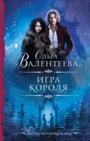 Ольга Валентеева - Игра короля