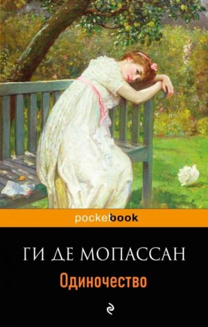 Ги де Мопассан - Одиночество