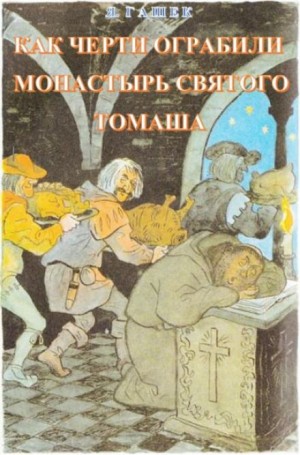 Ярослав Гашек - Как черти ограбили монастырь святого Томаша