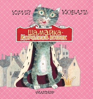 Юрий Коваль - Алый • Особое задание • Шамайка