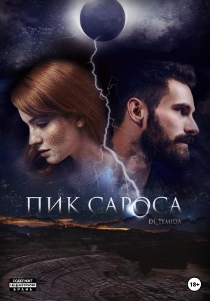 Ди Темида - Пик сароса