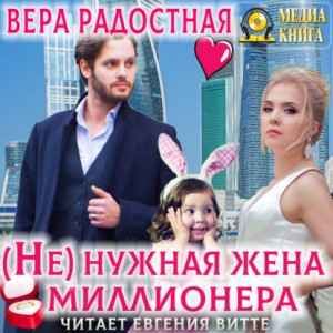 Вера Радостная - (Не)нужная жена миллионера