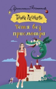 Тётя без присмотра