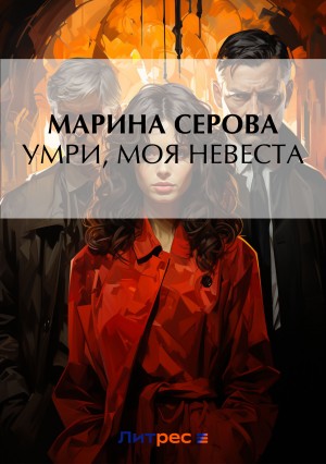 Марина Серова - Умри, моя невеста