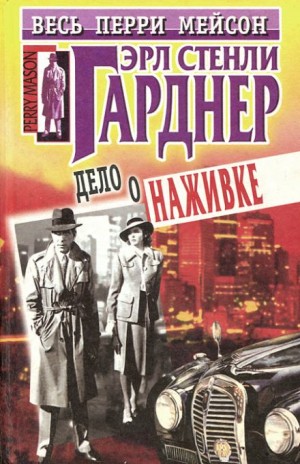 Эрл Стэнли Гарднер - Дело крючка с наживкой