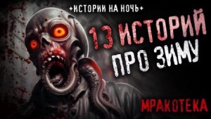  - 13 страшных историй