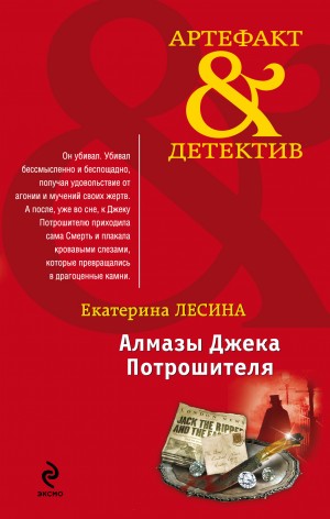 Екатерина Лесина - Алмазы Джека Потрошителя
