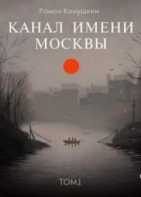Канал имени Москвы. Том 1