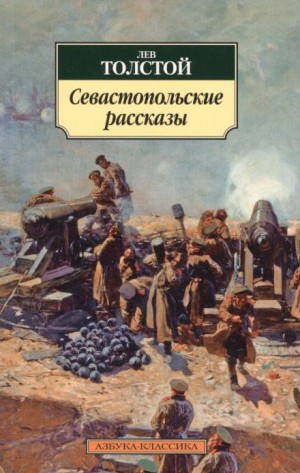 Лев Николаевич Толстой - Севастопольские рассказы