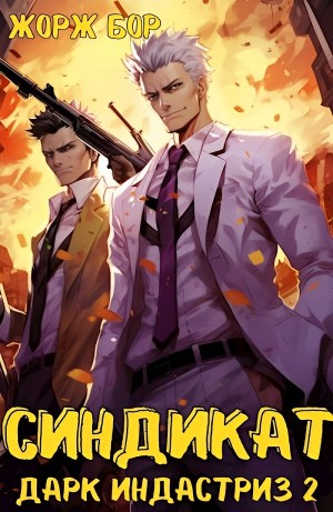 Жорж Бор - Синдикат. Дарк Индастриз 2