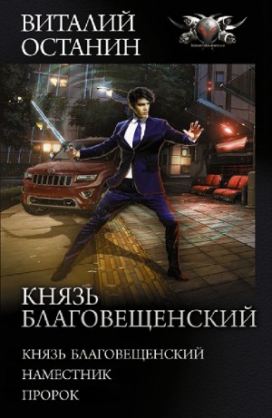 Виталий Останин - Князь Благовещенский