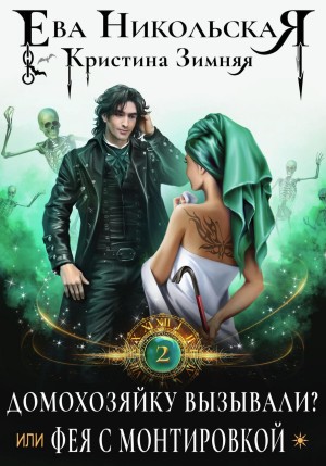 Ева Никольская / Джейн Доу, Кристина Зимняя - Домохозяйку вызывали? или Фея с монтировкой