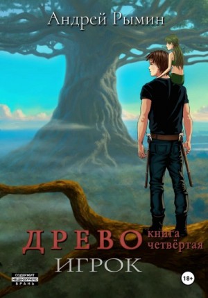 Андрей Рымин - Древо IV Игрок