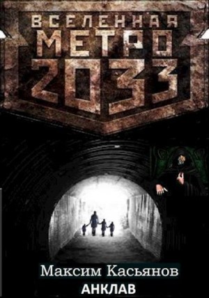 Максим Касьянов - Анклав