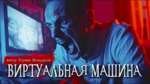 Герман Шендеров - Виртуальная машина