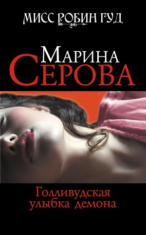 Марина Серова - Голливудская улыбка демона