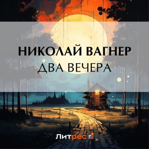 Николай Вагнер - Два вечера