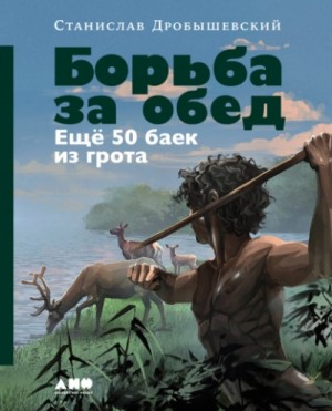 Станислав Дробышевский - Борьба за обед: Ещё 50 баек из грота