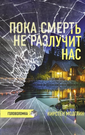 Кирстен Модглин - Пока смерть не разлучит нас