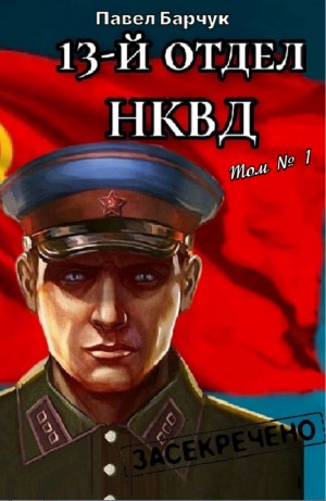 Павел Барчук - 13-й отдел НКВД. Том 1