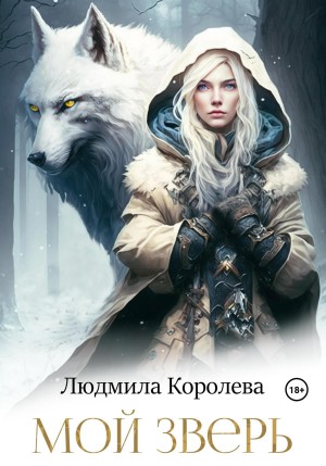 Людмила Королева - Мой зверь. Дилогия