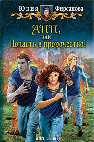 Юлия Фирсанова - Академия пророчеств и предсказаний. Попасть в пророчество!