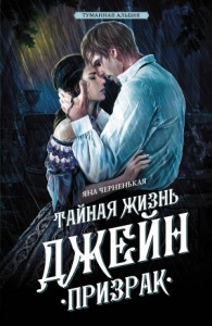 Тайная жизнь Джейн 2. Призрак